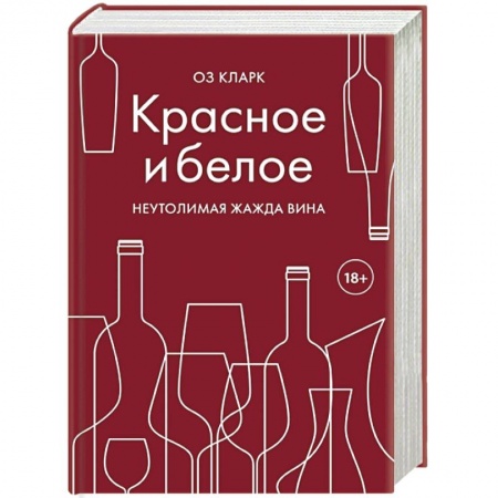 Вино и виноделие, книга Красное и белое. Неутолимая жажда вина заказать