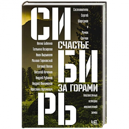 Русская современная проза, книга Сибирь: счастье за горами заказать