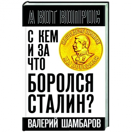 Общие работы, справочная литература, книга С кем и за что боролся Сталин? заказать