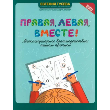 Письмо, мелкая моторика, книга Правая, левая, вместе! Межполушарное взаимодействие. Пишем прописи заказать