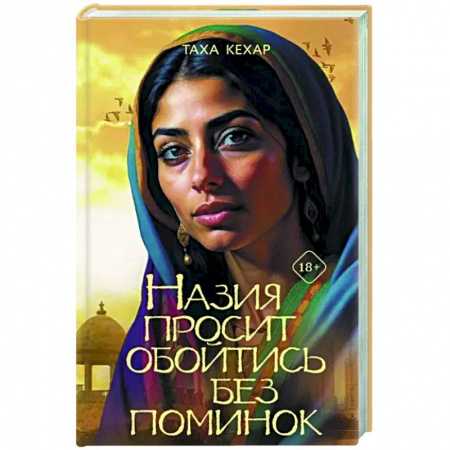 Зарубежная современная проза, книга Назия просит обойтись без поминок заказать