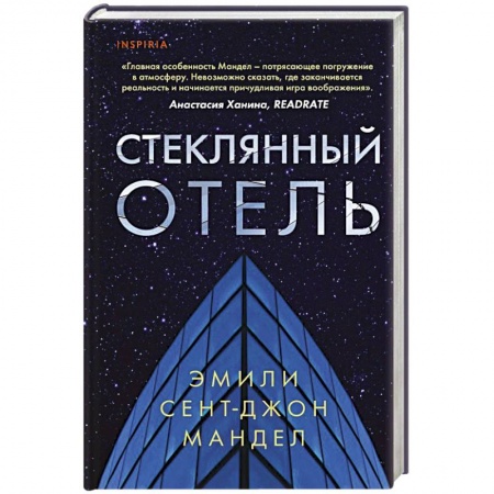Зарубежная современная проза, книга Стеклянный отель заказать