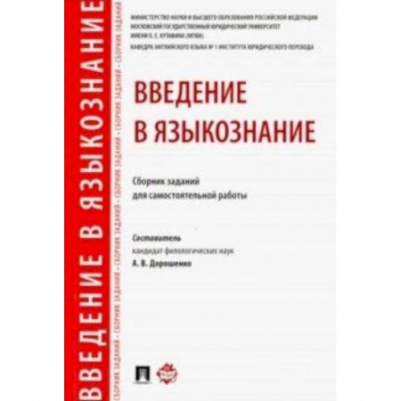 Общее языкознание, книга Введение в языкознание. Сборник заданий для самостоятельной работы заказать