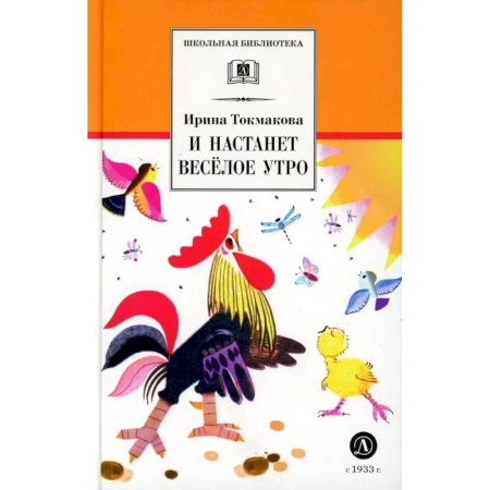 Сборники произведений и хрестоматии для детей, книга И настанет веселое утро. Стихотворения, сказки, повести заказать