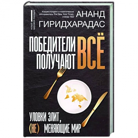 Политика, книга Победители получают всё. Уловки элит, (не) меняющие мир заказать