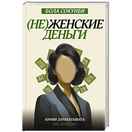 Финансы. Денежное обращение, книга Неженские деньги: начни зарабатывать 'по-мужски' заказать