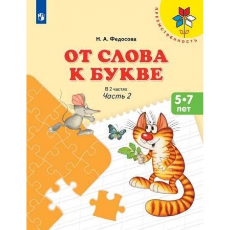 Развитие речи. Чтение, книга От слова к букве. Часть 2 заказать