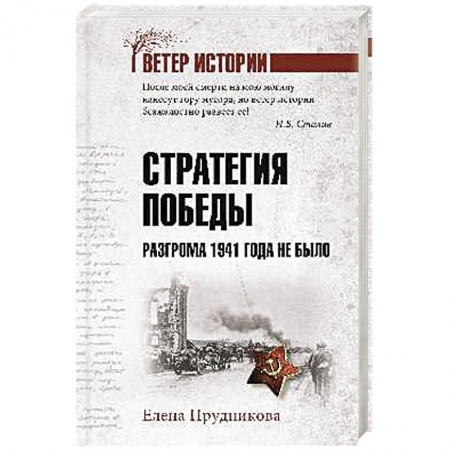 Вторая мировая война (1939-1945), книга Стратегия победы. Разгрома 1941 года не было заказать