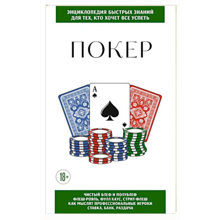 Карточные и азартные игры. Фокусы, книга Покер. Для тех, кто хочет все успеть заказать