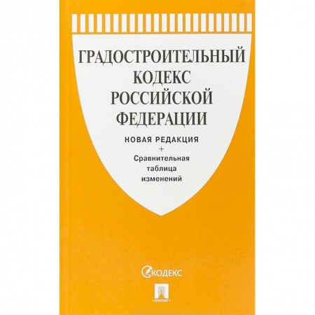 Нормативные правовые акты, книга Градостроительный кодекс Российской Федерации с таблицей изменений заказать