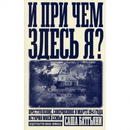 Зарубежная современная проза, книга И при чем здесь я? Преступление, совершенное в марте 1945 года. История моей семьи заказать