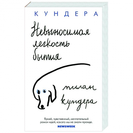 Зарубежная современная проза, книга Невыносимая легкость бытия заказать