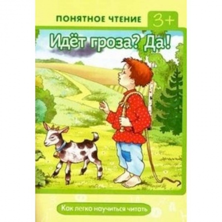 Книги, книга Идет гроза? Да! Как легко научиться читать заказать