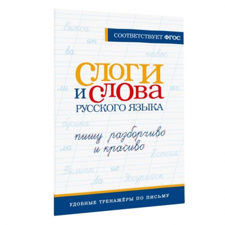Русский язык, книга Слоги и слова русского языка. Пишу разборчиво и красиво заказать