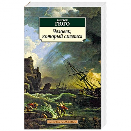 Книги, книга Человек,который смеется заказать