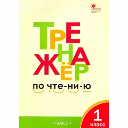 Литература, книга Тренажер по чтению. 1 класс. ФГОС заказать