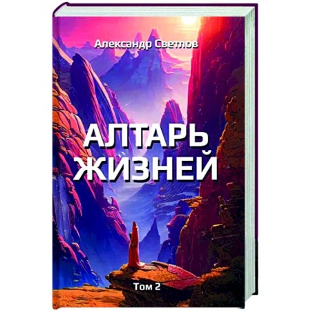 Русская современная проза, книга Алтарь жизней. Том 2 заказать