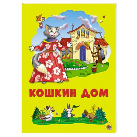 Книги, книга Картонка 4 разворота. Кошкин дом заказать
