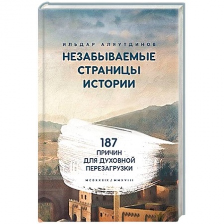 Ислам. Общие представления, книга Незабываемые страницы истории. 187 причин для духовной перезагрузки заказать