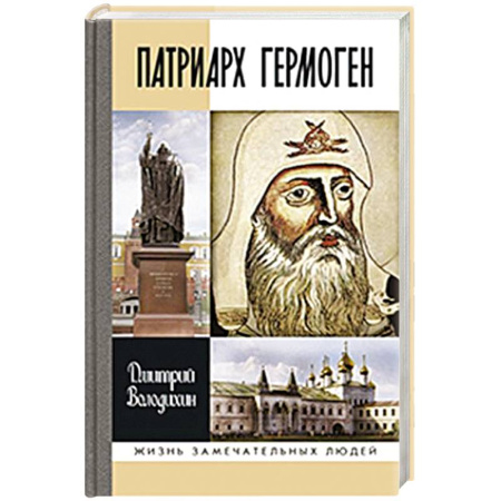 Мемуары, биографии исторических личностей, книга Патриарх Гермоген заказать