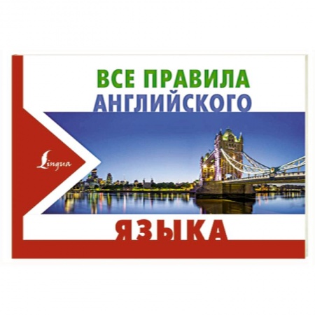 Учебники, самоучители, пособия, книга Все правила английского языка заказать