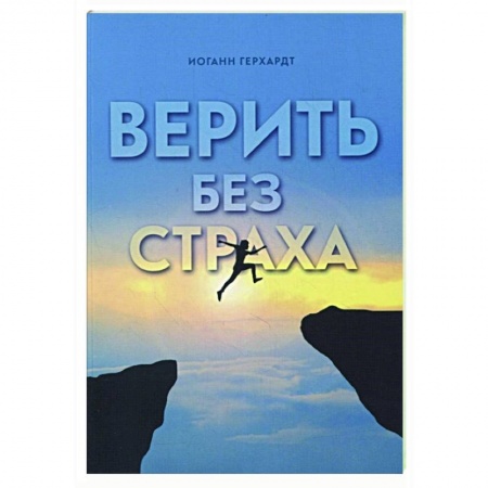 Христианство, книга Верить без страха заказать