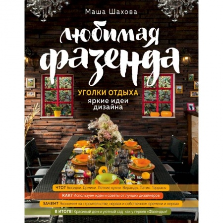 Ландшафтный дизайн сада, книга Любимая фазенда. Уголки отдыха: яркие идеи дизайна заказать