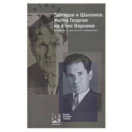 Книги, книга Демидов и Шаламов. Житие Георгия на фоне Варлама. Материалы к одноименной конференции заказать
