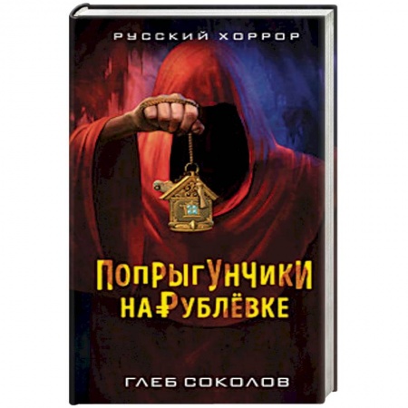 Боевая фантастика, книга Попрыгунчики на Рублевке заказать