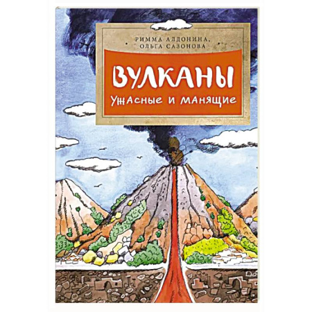 Человек. Земля. Вселенная, книга Вулканы.Ужасные и манящие заказать