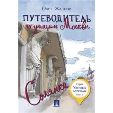 Москва и Подмосковье. Путеводители, карты, книга Путеводитель по улицам Москвы. Том 2. Солянка заказать