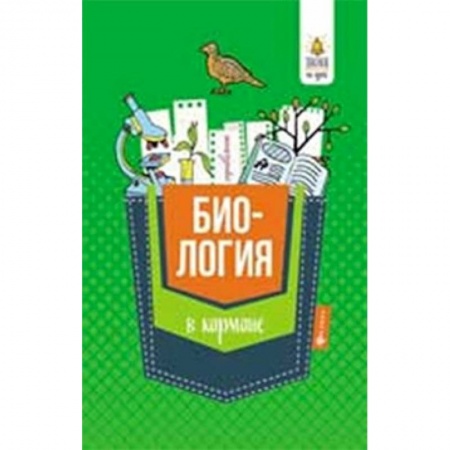 Биология, книга Биология в кармане. Справочник для 7-11 классов заказать
