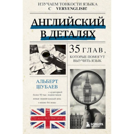 Английский язык, книга Английский в деталях. Изучаем тонкости языка с @VeryEnglish! заказать