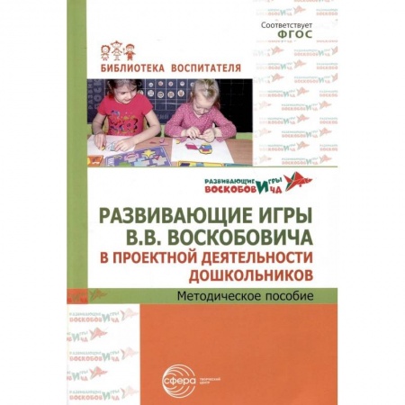Методика преподавания отдельных предметов, книга Развивающие игры В.В.Воскобовича в проектной деятельности дошкольников. Методическое пособие заказать