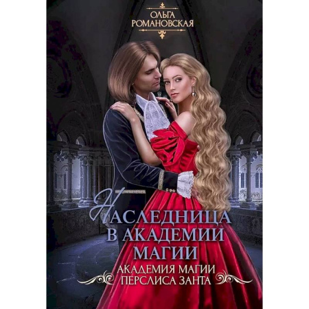 Русское фэнтези, книга Наследница в академии магии заказать