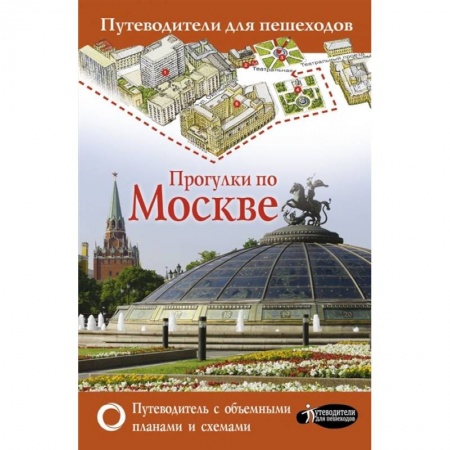 Москва и Подмосковье. Путеводители, карты, книга Прогулки по Москве заказать