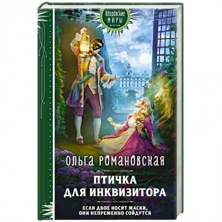 Русское фэнтези, книга Птичка для инквизитора заказать