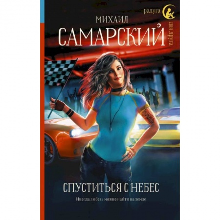 Отечественный любовный роман, книга Спуститься с небес заказать