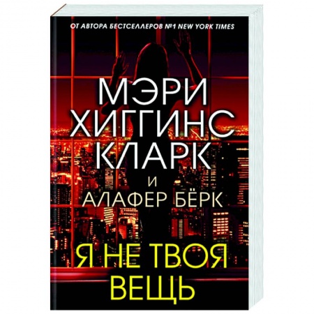 Зарубежный детектив, книга Я не твоя вещь заказать
