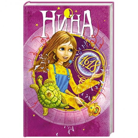 Книги, книга Нина и Золотое Число.кн.5 заказать