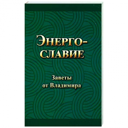 Эзотерика. Оккультизм, книга Энергославие. Заветы от Владимира заказать