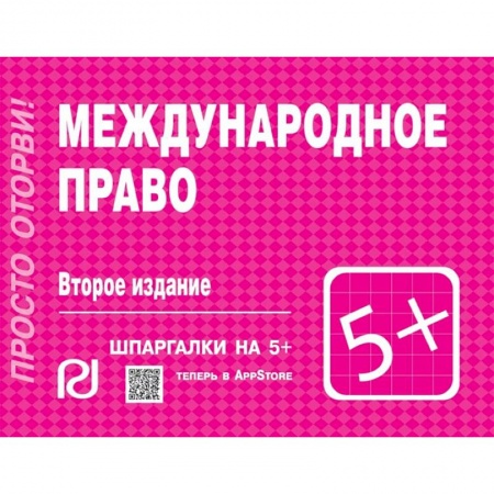 Международное право, книга Международное право. Шпаргалка заказать