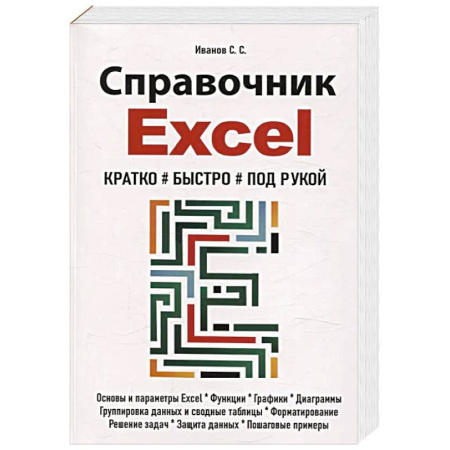 MS Excel, книга Справочник Excel. Кратко, быстро, под рукой заказать