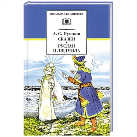 Сказки отечественных писателей, книга Сказки, Руслан и Людмила: поэма заказать