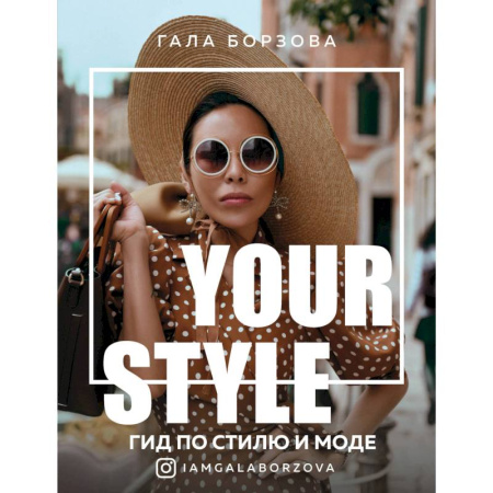 Красота. Этикет. Стиль, книга Your style. Гид по стилю и моде заказать