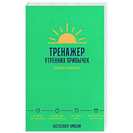 Практическая психология, книга Тренажер утренних привычек. Дневник-помощник заказать