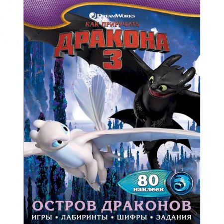Книжки с наклейками, книга Как приручить дракона 3. Остров драконов (с наклейками) заказать