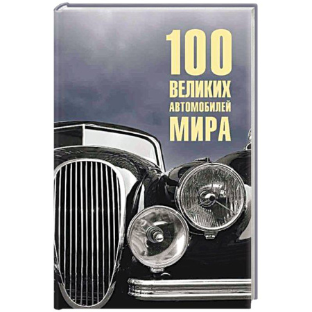 Легковые автомобили мира, книга 100 великих автомобилей мира заказать