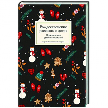 Русская классика, книга Рождественские рассказы о детях. Произведения русских писателей заказать