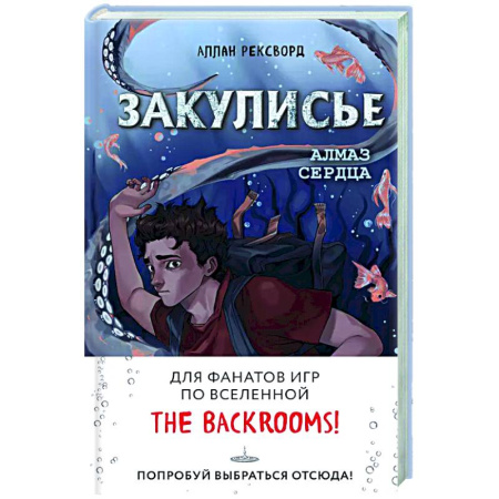Мистика. Фантастика. Фэнтези, книга Закулисье. Алмаз Сердца заказать